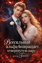 Всесильный альфа возвращает отвергнутую пару / Tanya Blackwood