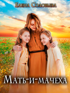 Мать-и-мачеха / Елена Соловьева