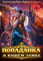 Попаданка в вашем замке / Александра Афанасьева