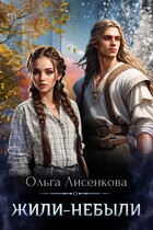 Жили-небыли / Ольга Лисенкова