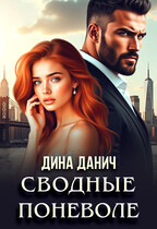 Сводные поневоле / Дина Данич
