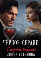 Чёрное сердце: Смерти вопреки / София Устинова