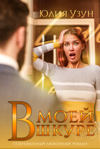 В моей шкуре / Юлия Узун