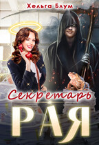 Секретарь Рая / Хельга Блум
