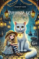 Лунный кот. Сказка для детей и взрослых. / Георгий Гусев
