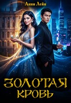 Золотая кровь / Анни Лейн