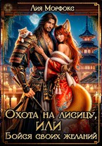 Охота на лисицу, или Бойся своих желаний! / Лия Морфокс