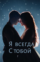 Я всегда с тобой / Svetlana Nefedova