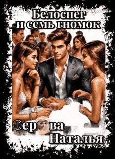 Белоснег и семь гномок / Серова Наталья