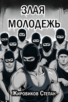 Злая молодежь / Степан Жировиков
