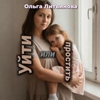 Уйти или простить (С иллюстрациями) / Ольга Литвинова