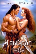 Я выбрал тебя / Татьяна Дин