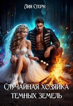 Случайная хозяйка темных земель / Лия Стерн