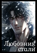 Любовник стали / Виктор Кратц