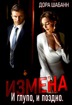 Измена. И глупо, и поздно / Дора Шабанн