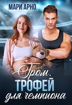 Гром. Трофей для чемпиона / Мари Арно