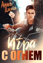 Мой идеальный смерч. Игра с огнем / Анна Джейн