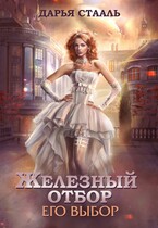Железный отбор-2. Его выбор / Дарья Стааль