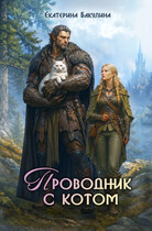 Проводник с котом / Екатерина Бакулина