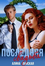 Последняя свадьба, или Потерявшийся жених / Алина Ланская