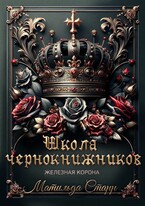 Школа чернокнижников. Железная корона / Матильда Старр