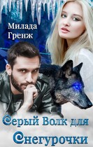 Серый Волк для Снегурочки / Милада Гренж