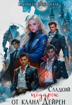 Сладкий подарок от клана Дейрен / Елизавета Соболянская