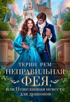 Неправильная фея, или Нежеланная невеста для драконов / Терин Рем