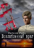 Возлюбленный враг / Регина Грез