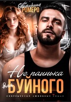 Не паинька для Буйного / Екатерина Ромеро