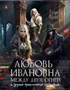⚖ Любовь Ивановна между двух огней и другие приключения бабы Любы / Татьяна Абалова