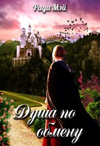 Душа по обмену 1 / Рада Мэй