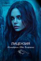 Лицензия. История Евы Биргенс / Оксана Шапеева