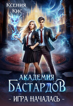 Академия Бастардов 2. Игра началась. / Ксения Кис