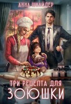 Три рецепта для Зоюшки / Анна Шнайдер