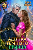 Адептка тёмного принца / Дара Велес