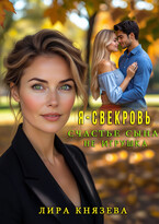 Я — свекровь. Счастье сына не игрушка / Лира Князева