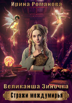 Великанша  Зиночка / Ирина Романова