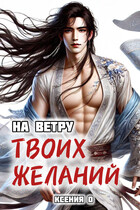 На ветру твоих желаний / Ксения О