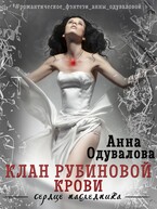 Клан рубиновой крови / Анна Одувалова