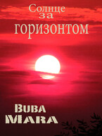 Солнце за горизонтом / Byba Mara