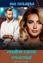 Найти свое счастье / Яна  Павлова