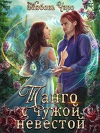 Танго с чужой невестой. Дилогия в одной книге / Любовь Чаро́