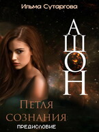 Ашон. Петля сознания: Предисловие / Ильма Сутаргова