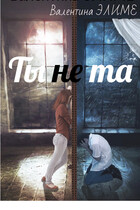 Ты (не) та / Валентина Элиме