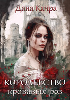 Королевство кровавых роз / Дана Канра
