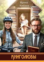 Книголюбы / Ирина Кикина