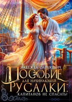 Пособие для начинающей русалки: капитанов не спасать! / Надежда Олешкевич
