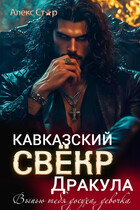 Кавказский свёкр Дракула. Выпью тебя досуха, девочка / Алекс Стар