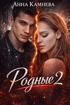 Родные. Часть 2 / Anna Kamneva